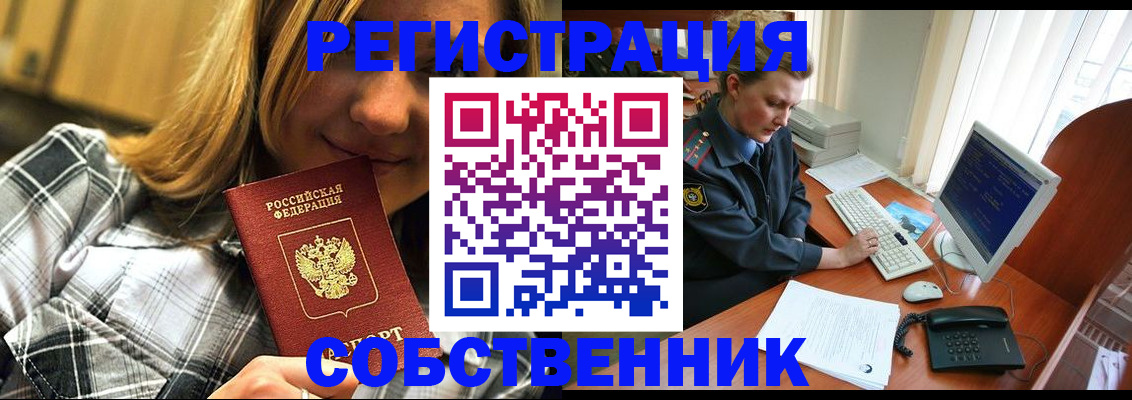 временная регистрация собственник в Железноводске